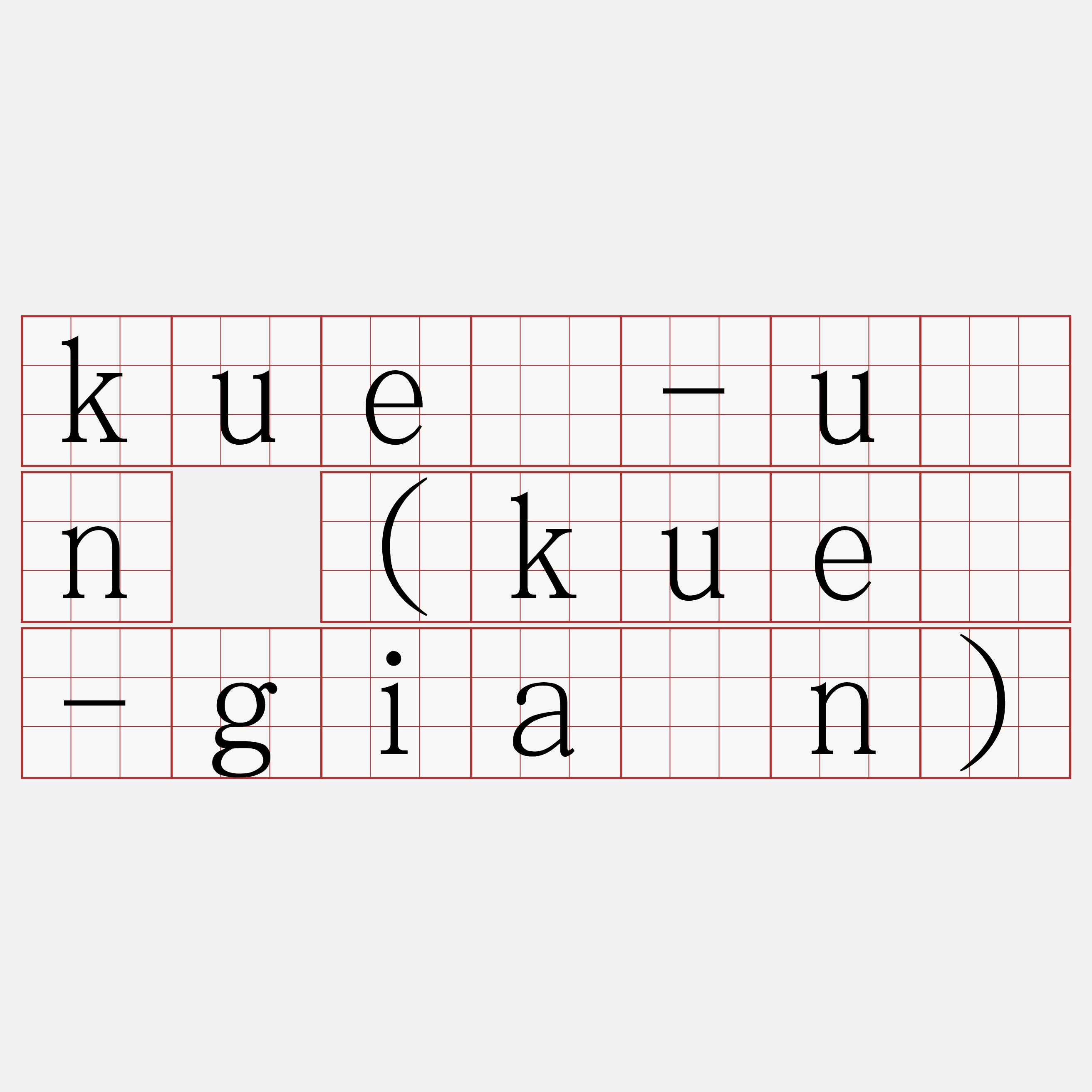 kuè-ún (kuè-giàn)